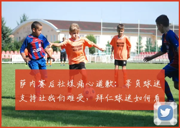 萨内赛后社媒痛心道歉：辜负球迷支持让我们难受，拜仁球迷如何看待2026赛季的这次发声？