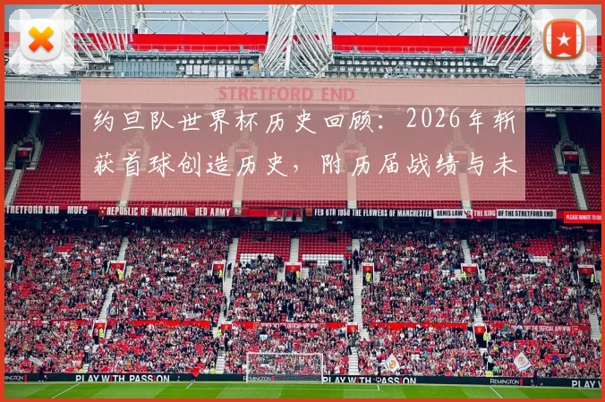 约旦队世界杯历史回顾：2026年斩获首球创造历史，附历届战绩与未来实力分析