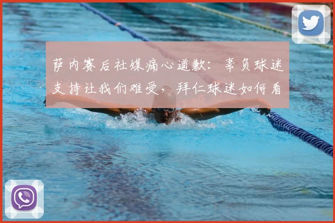 萨内赛后社媒痛心道歉：辜负球迷支持让我们难受，拜仁球迷如何看待2026赛季的这次发声？