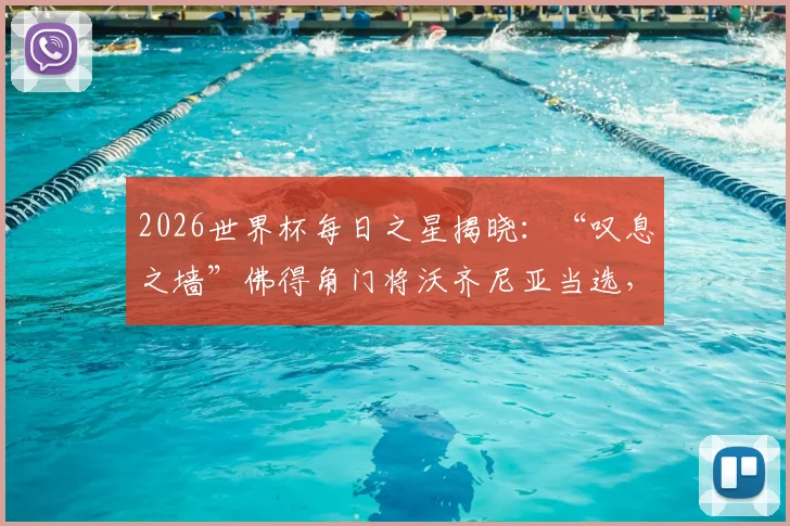 英格兰首战回顾:精彩集锦与赛后深度点评