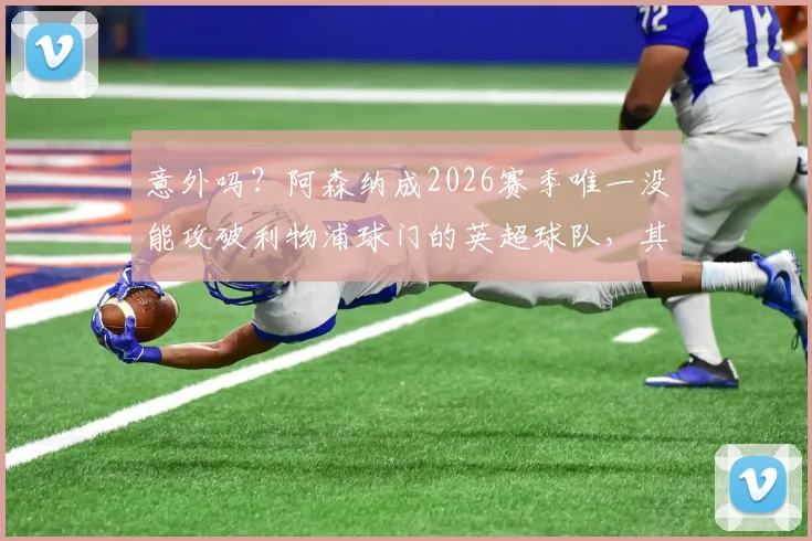 意外吗?阿森纳成2026赛季唯一没能攻破利物浦球门的英超球队,其背后三大原因深度探讨
