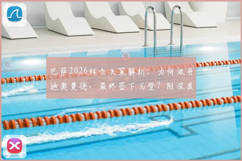 巴萨2026转会决策解析:为何放弃迪奥曼德,最终签下戈登?附深度背景与球员对比